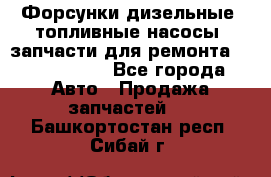 Форсунки дизельные, топливные насосы, запчасти для ремонта Common Rail - Все города Авто » Продажа запчастей   . Башкортостан респ.,Сибай г.